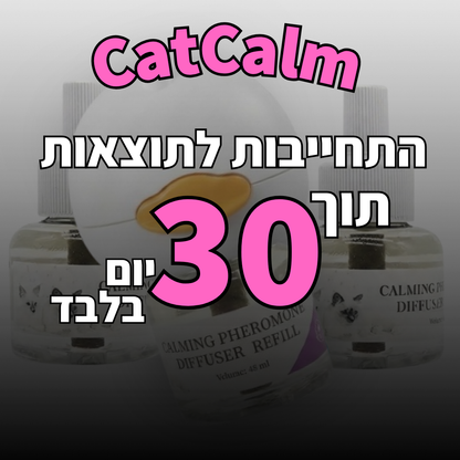CatCalm – מפזר הרגעה לחתול | פתרון טבעי לחרדה
