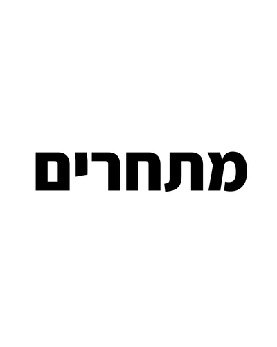 מתחרים